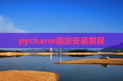 pycharm模块安装教程