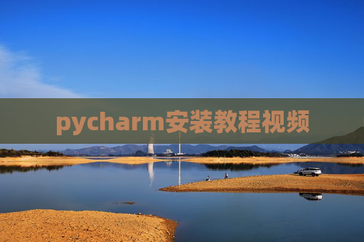 pycharm安装教程视频